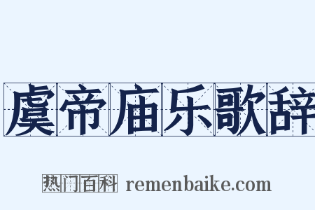 虞帝庙乐歌辞是什么意思的图片